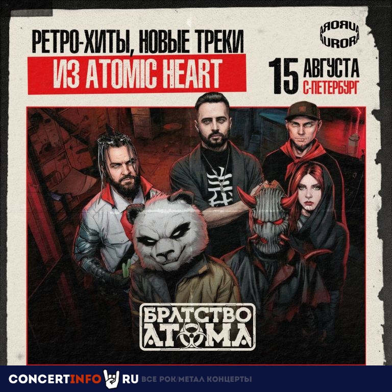 Афиша: Братство Атома