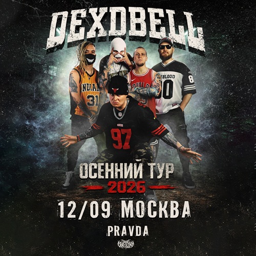 Афиша: Dexdbell