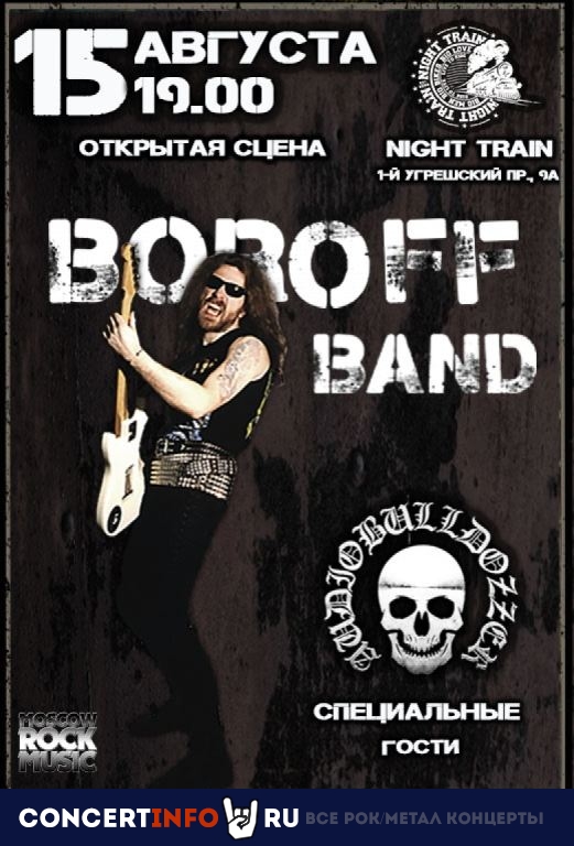 Афиша: BOROFF Band (ex-Коррозия Металла)