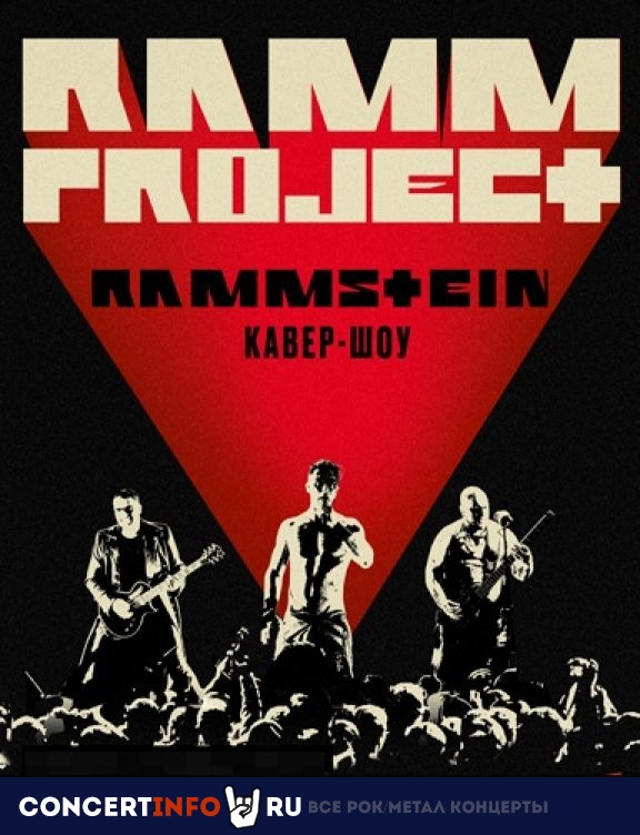 Афиша: Rammstein Tribute Show. RammProject