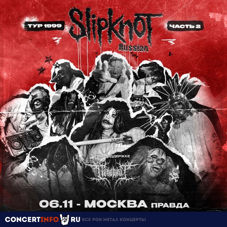 Афиша: Slipknot трибьют-шоу