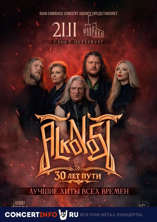 Афиша: Alkonost