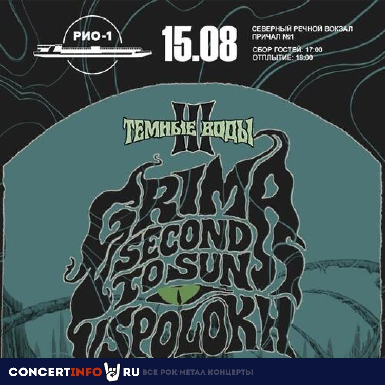 Афиша: Тёмные Воды III