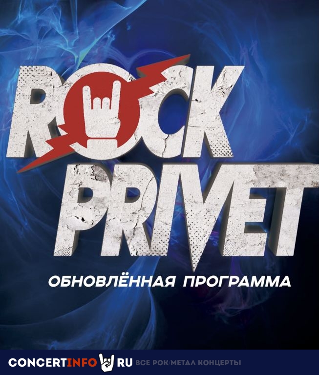 Афиша: Rock Privet