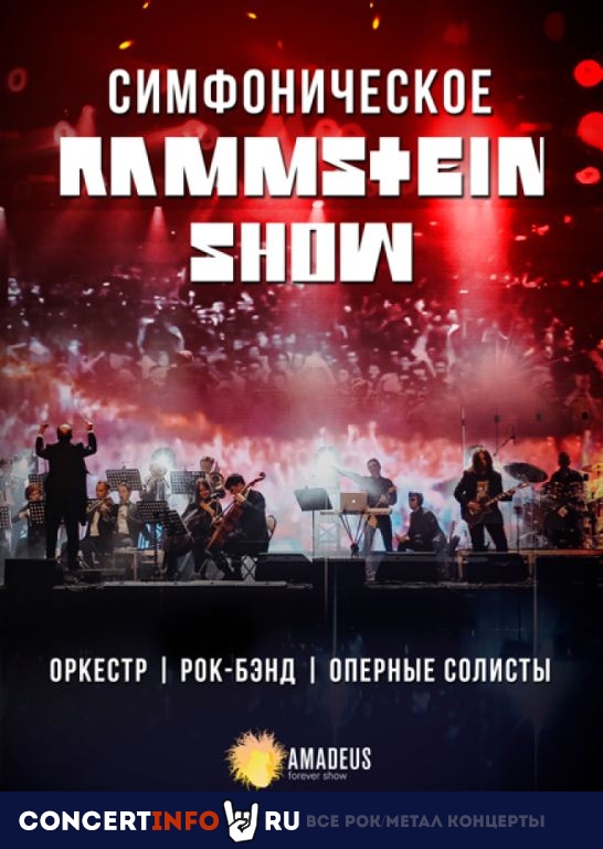 Афиша: Симфоническое Рамштайн Шоу