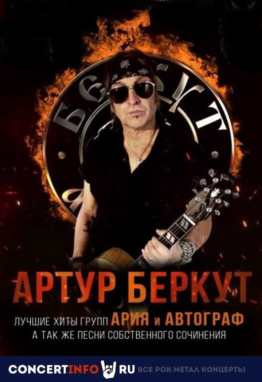 Афиша: Артур Беркут