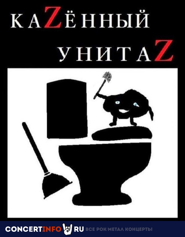 Афиша: Казённый унитаз