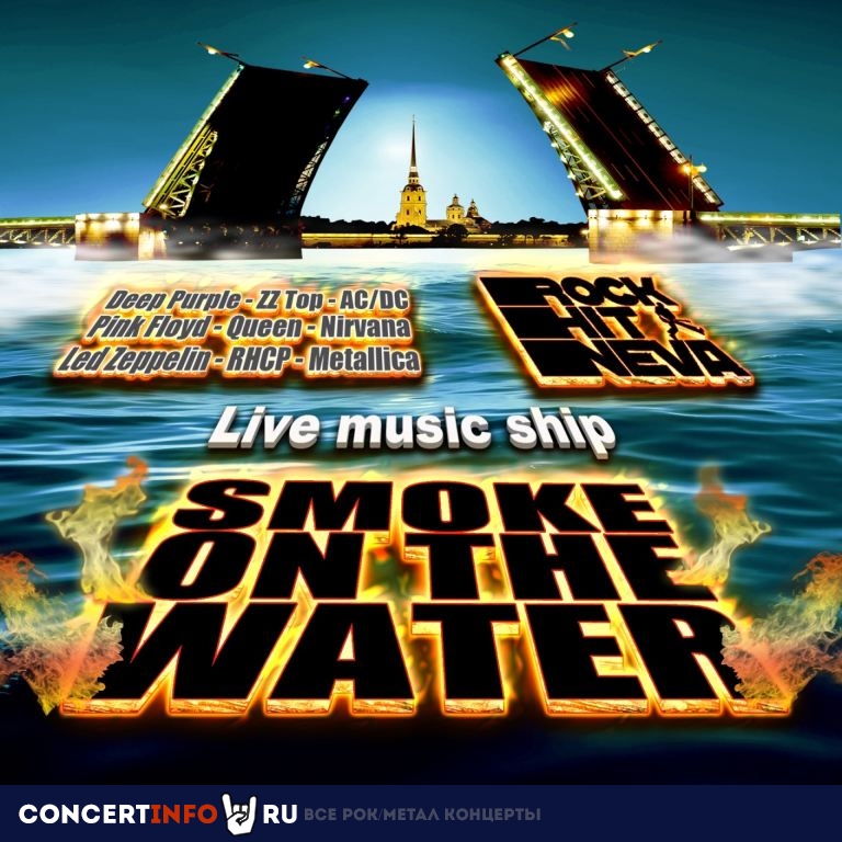 Афиша: Smoke on the Water, рок-вахта в дельте Невы