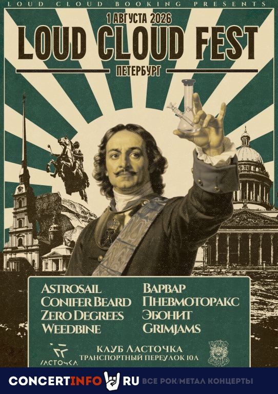 Афиша: LOUD CLOUD FEST
