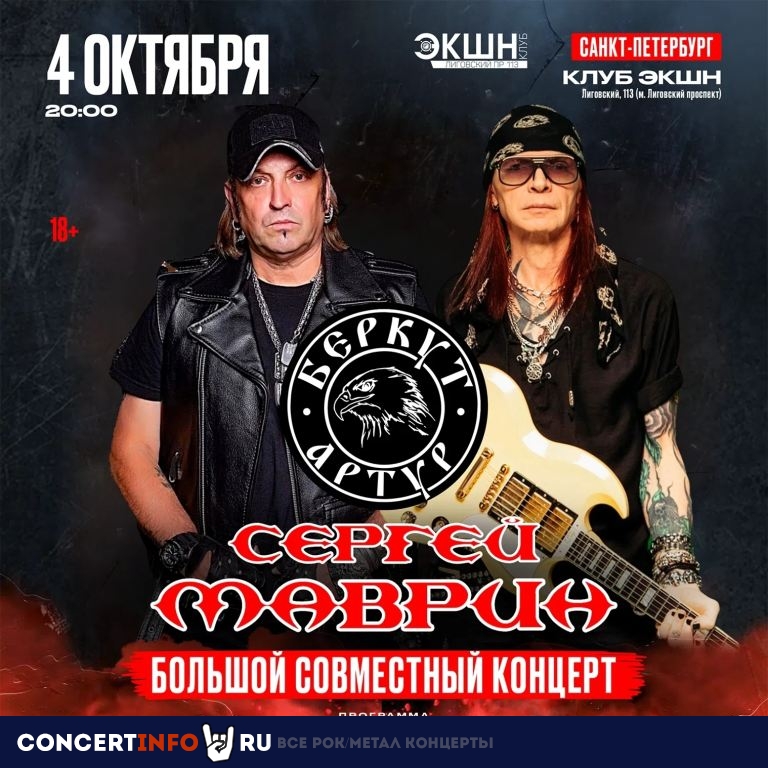 Афиша: Сергей Маврин & Артур Беркут
