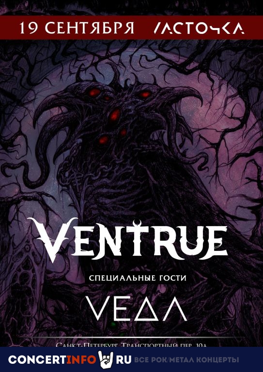 Афиша: VENTRUE / VЕДА