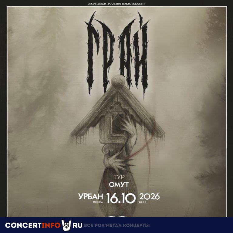 Афиша: Грай
