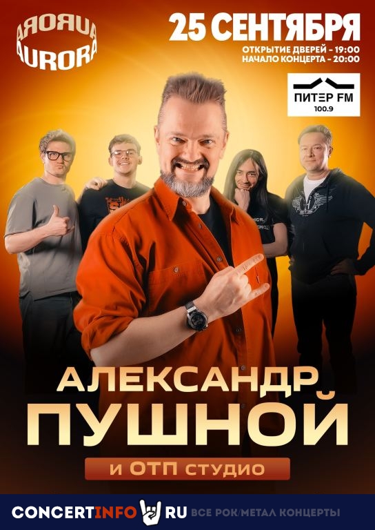 Афиша: Александр Пушной