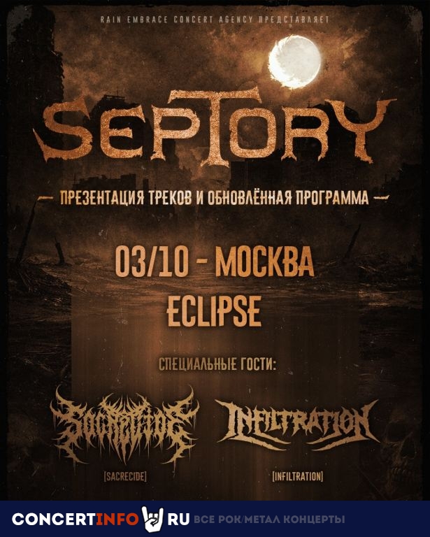 Афиша: Septory