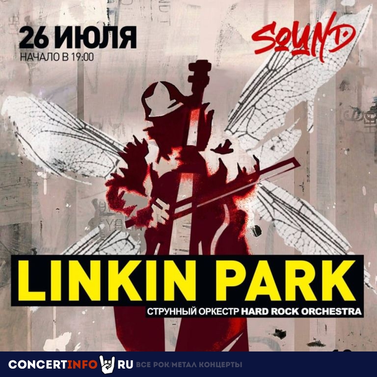 Афиша: Linkin Park в исполнении оркестра