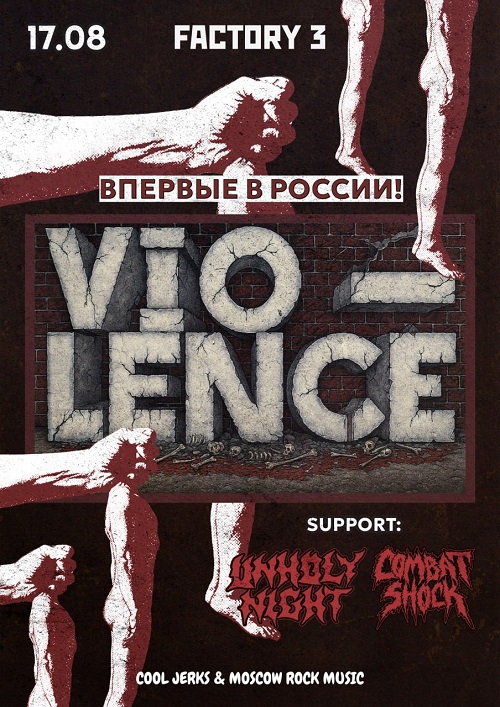 Афиша: Vio-Lence