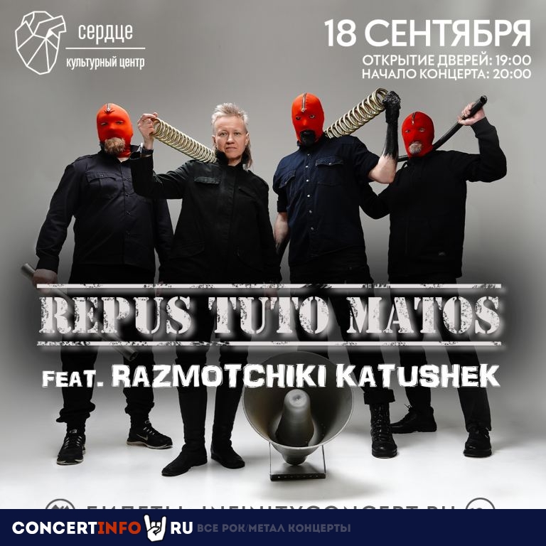 Афиша: Repus Tuto Matos