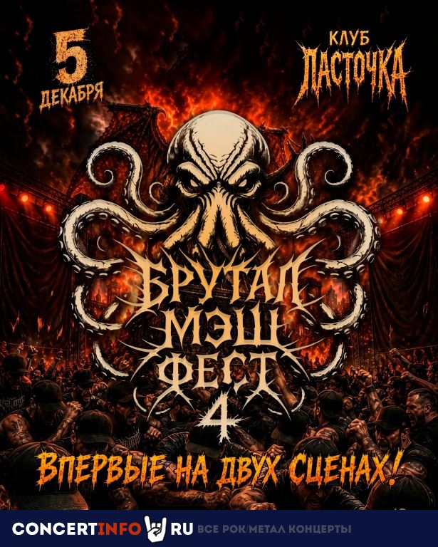 Афиша: Брутал Мэш Фест 4