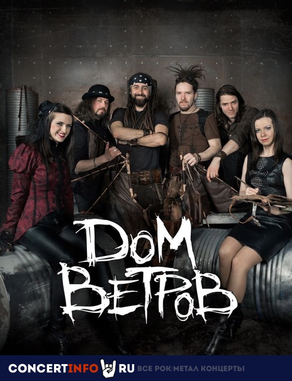 Афиша: Дом ветров