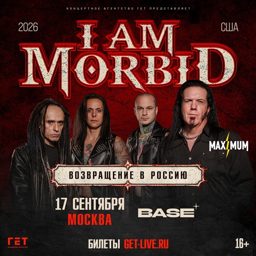 Афиша: I Am Morbid