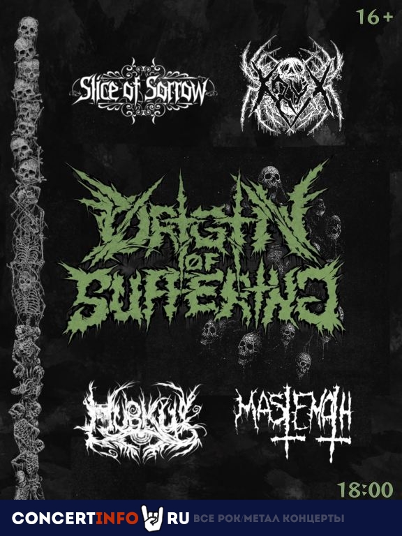 Афиша: Origin of Suffering