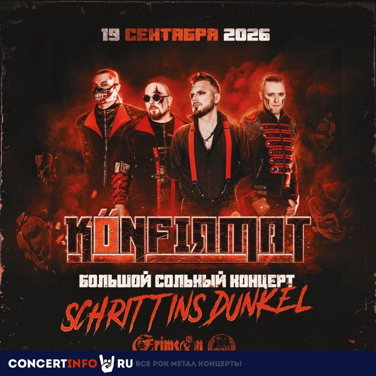 Афиша: Konfirmat