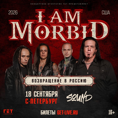 Афиша: I Am Morbid
