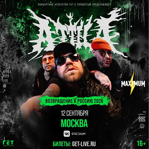 Афиша: Attila