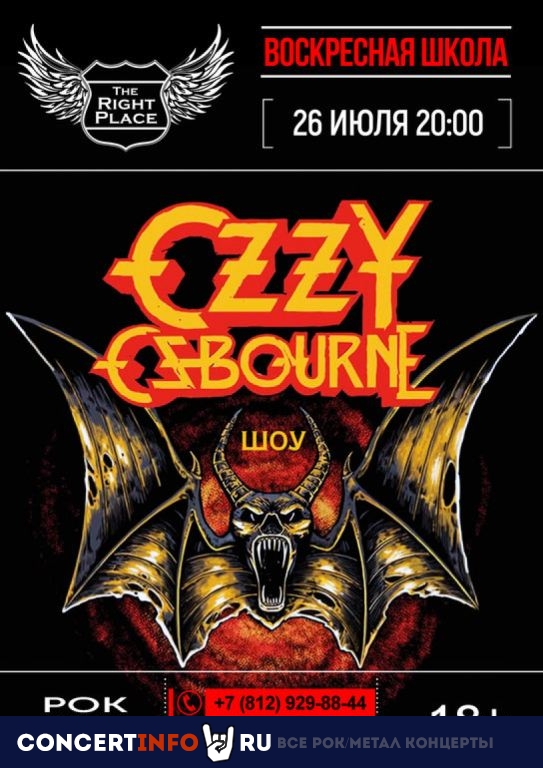 Афиша: Ozzy Osbourn-шоу