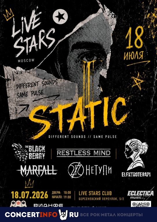 Афиша: STATIC