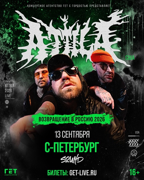 Афиша: Attila