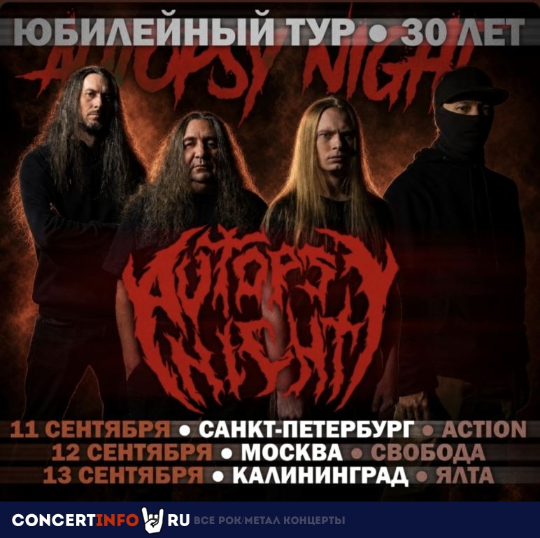 Афиша: Autopsy Night