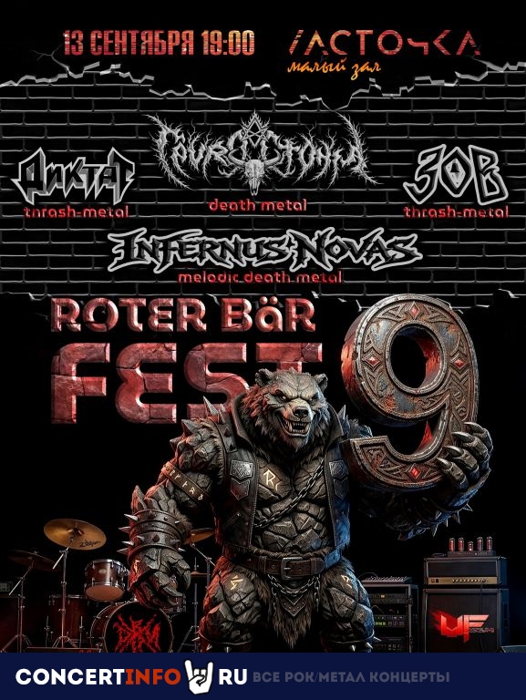 Афиша: Roter Bär Fest 9