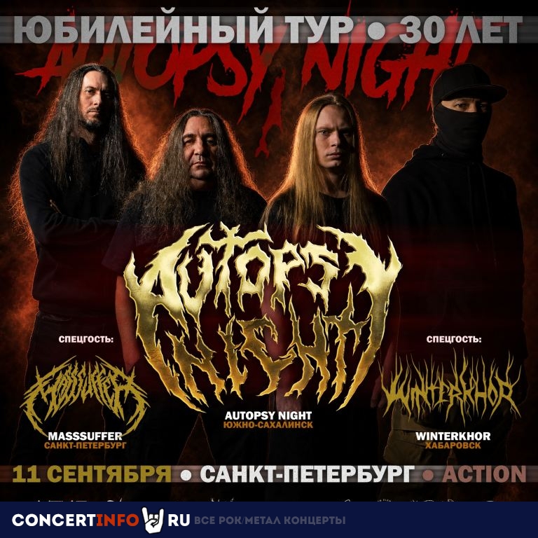 Афиша: Autopsy Night