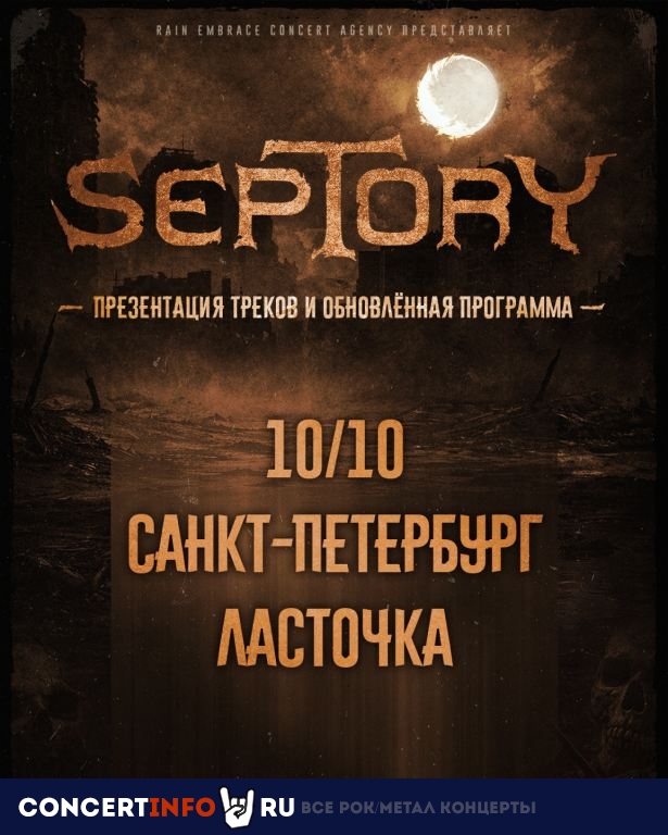 Афиша: Septory