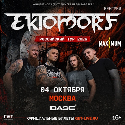 Афиша: Ektomorf
