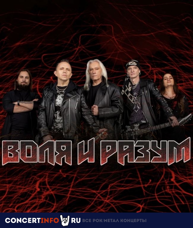 Афиша: Воля и разум