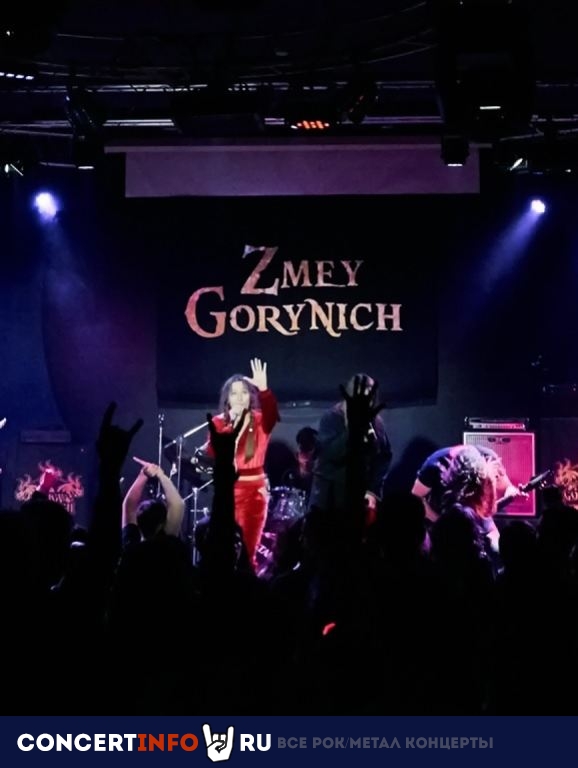 Афиша: Zmey Gorynich