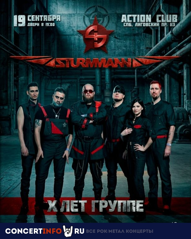 Афиша: STURMMANN