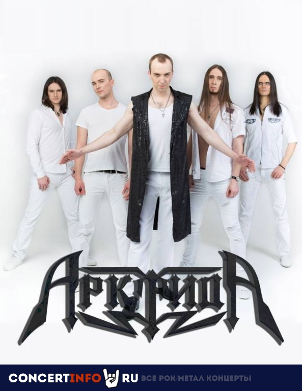 Афиша: Арктида