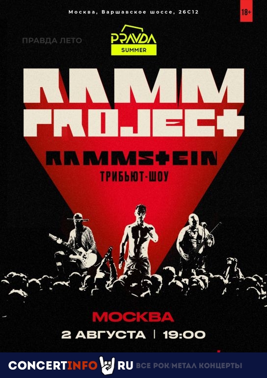 Афиша: Rammstein Tribute Show. RammProject