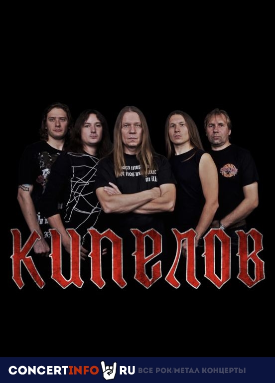 Афиша: Кипелов