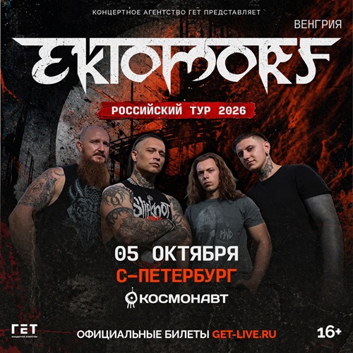 Афиша: Ektomorf
