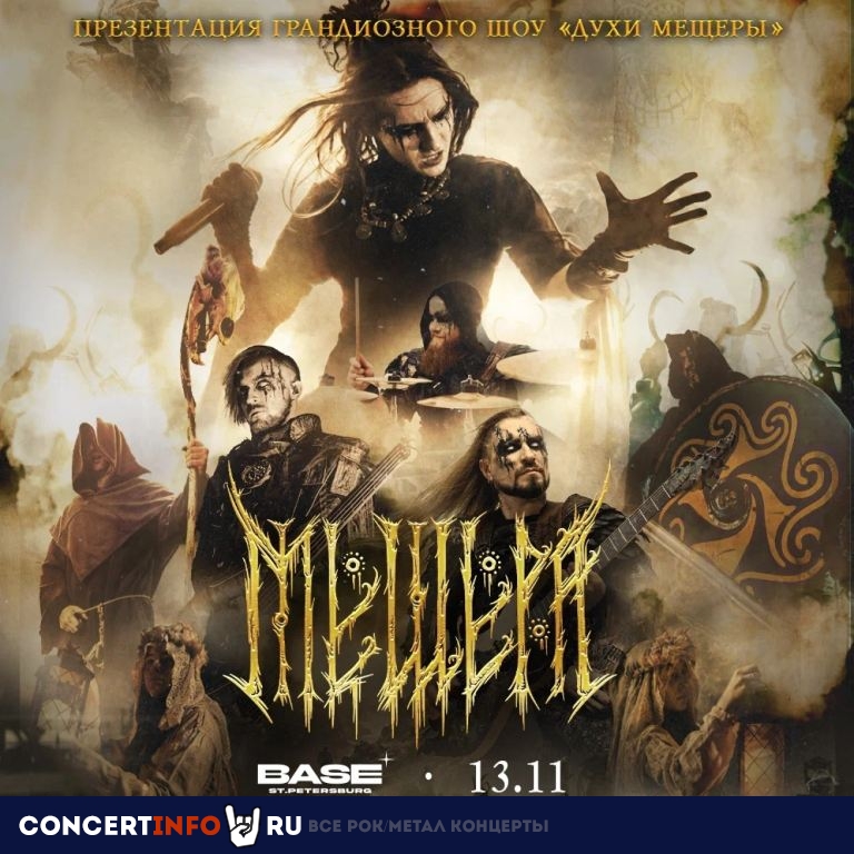 Афиша: Духи Мещеры