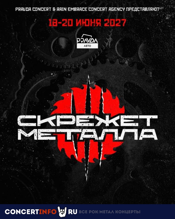 Афиша: Скрежет металла
