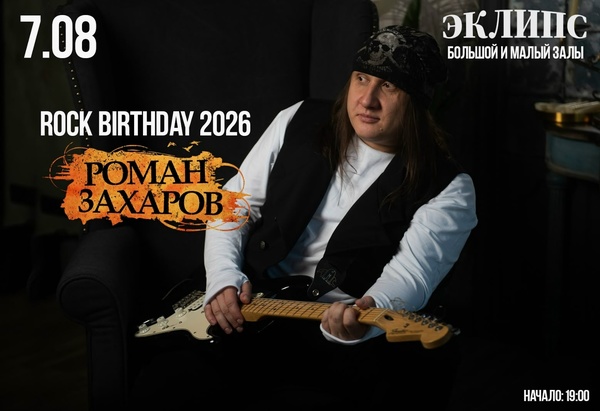 Афиша: РОМАН ЗАХАРОВ - Rock Birthday 2026